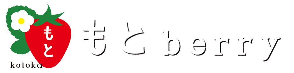 もとberry